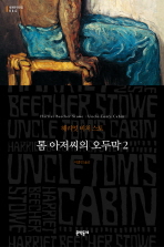 톰 아저씨의 오두막 2 (세계문학전집 64) 